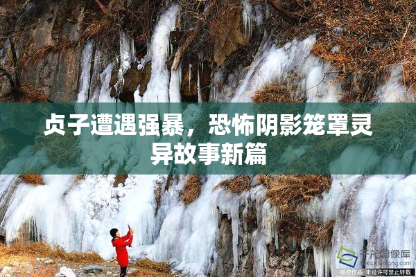 贞子遭遇强暴，恐怖阴影笼罩灵异故事新篇