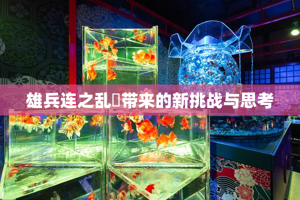 雄兵连之乱婬带来的新挑战与思考