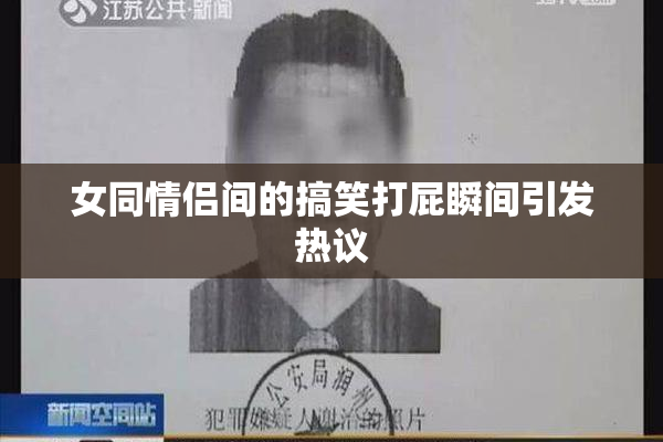 女同情侣间的搞笑打屁瞬间引发热议