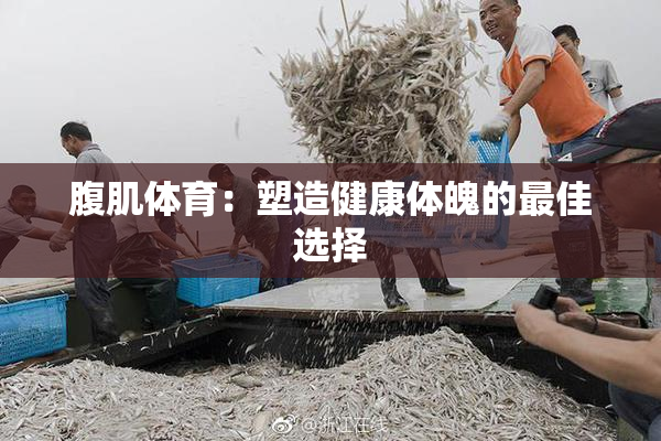 腹肌体育：塑造健康体魄的最佳选择