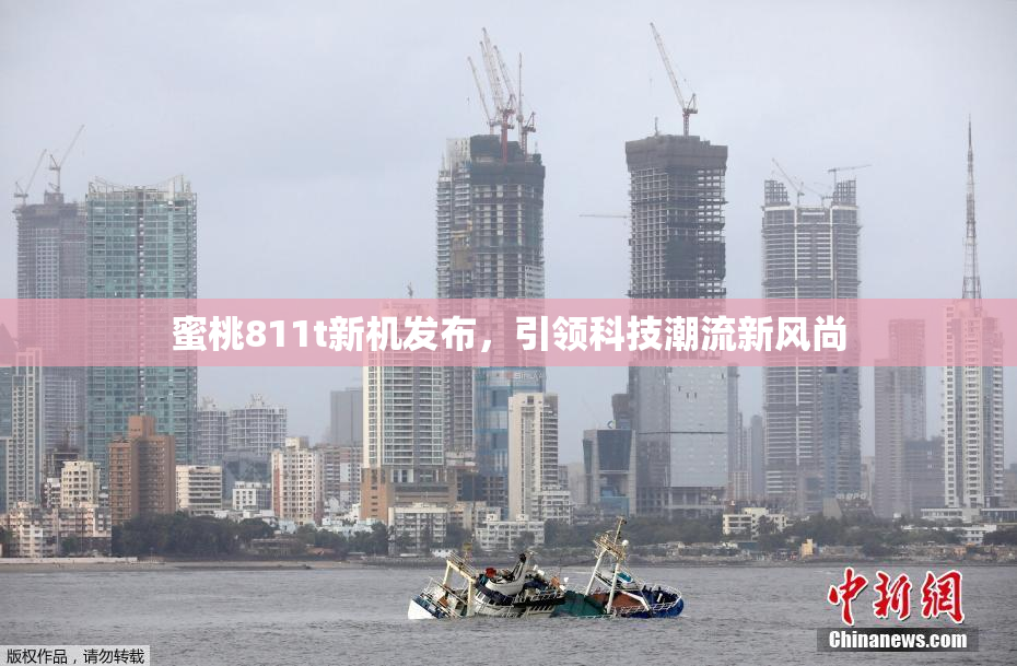 蜜桃811t新机发布，引领科技潮流新风尚