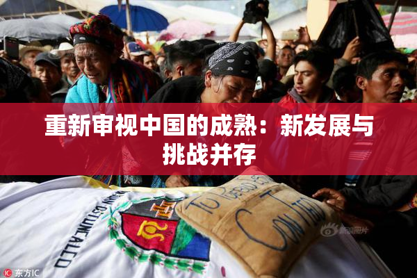 重新审视中国的成熟：新发展与挑战并存