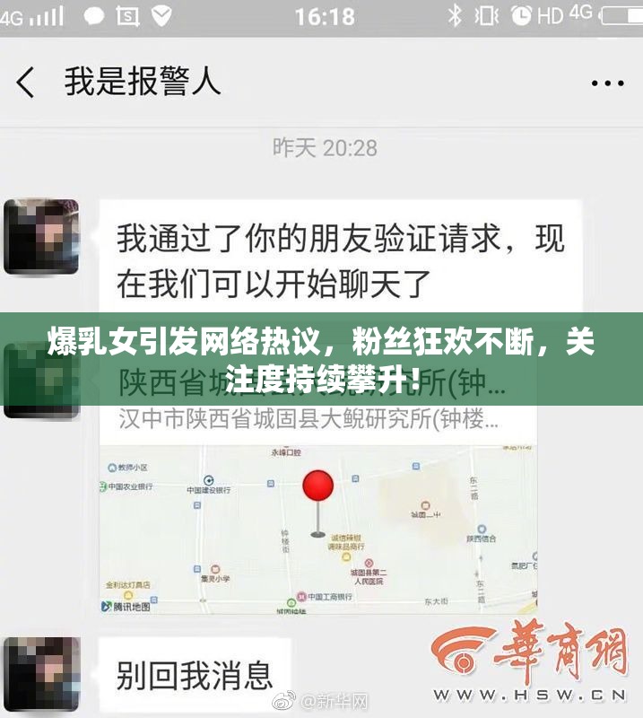爆乳女引发网络热议，粉丝狂欢不断，关注度持续攀升！
