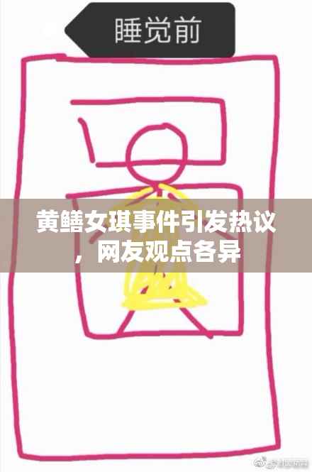 黄鳝女琪事件引发热议，网友观点各异