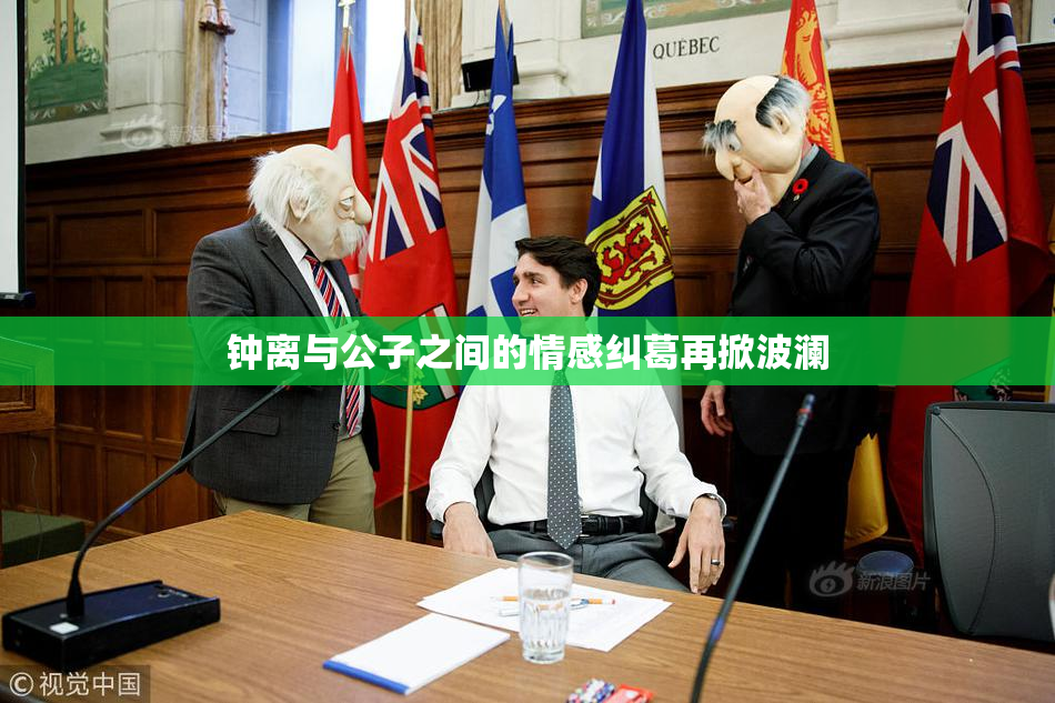 钟离与公子之间的情感纠葛再掀波澜