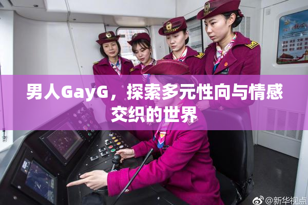 男人GayG，探索多元性向与情感交织的世界
