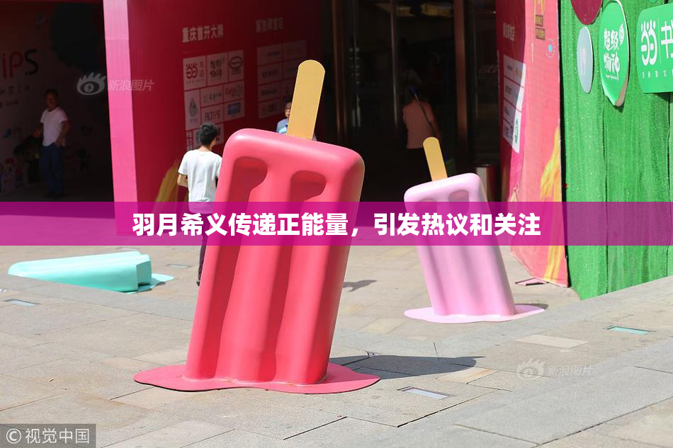 羽月希义传递正能量，引发热议和关注