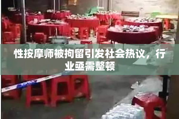 性按摩师被拘留引发社会热议，行业亟需整顿
