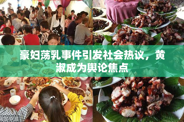 豪妇荡乳事件引发社会热议，黄淑成为舆论焦点