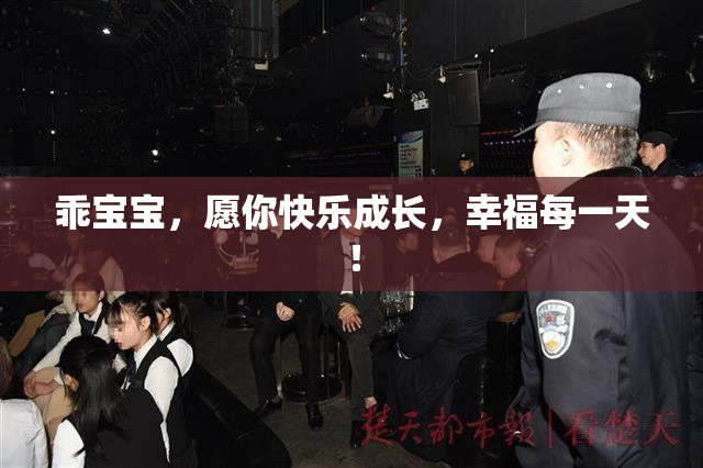乖宝宝，愿你快乐成长，幸福每一天！