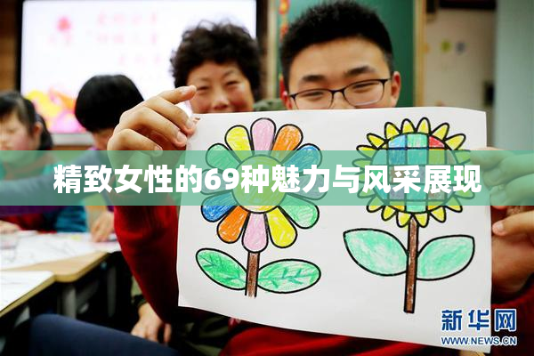 精致女性的69种魅力与风采展现