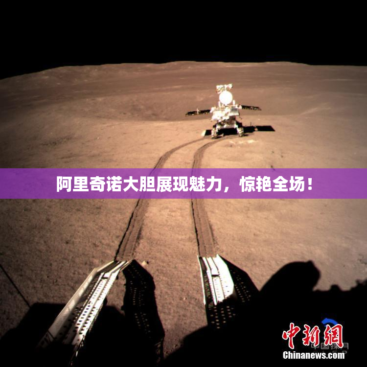 阿里奇诺大胆展现魅力，惊艳全场！