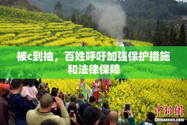 被c到抽，百姓呼吁加强保护措施和法律保障