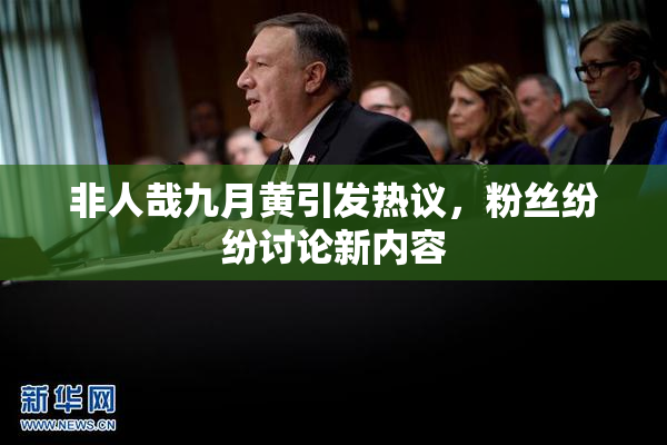 非人哉九月黄引发热议，粉丝纷纷讨论新内容