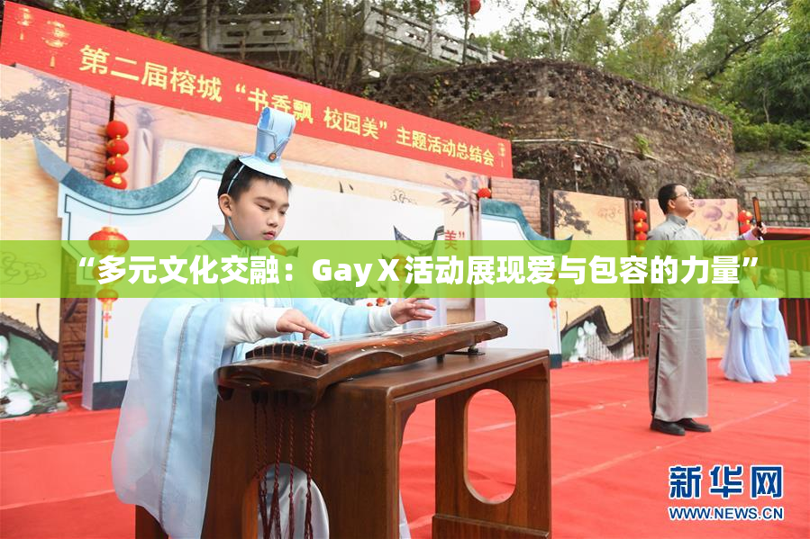 “多元文化交融：GayⅩ活动展现爱与包容的力量”