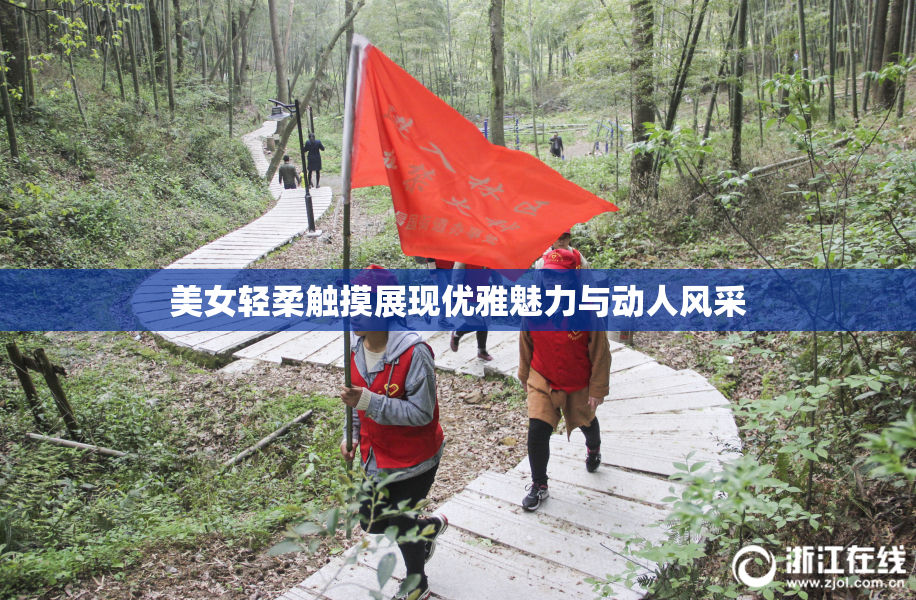 美女轻柔触摸展现优雅魅力与动人风采