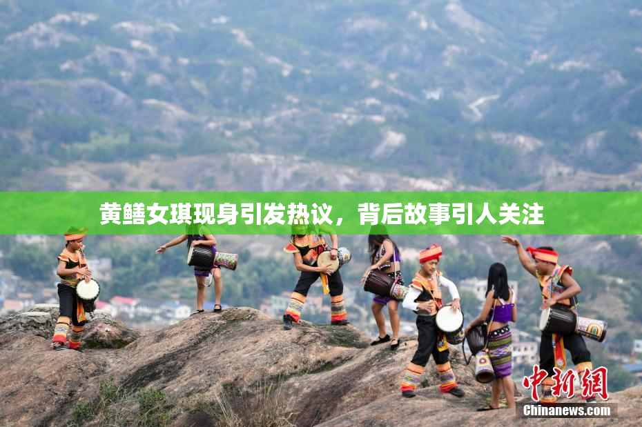 黄鳝女琪现身引发热议，背后故事引人关注