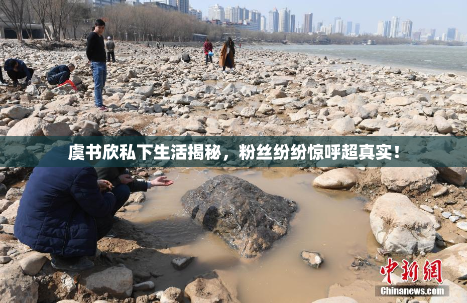 虞书欣私下生活揭秘，粉丝纷纷惊呼超真实！