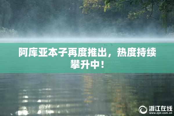 阿库亚本子再度推出，热度持续攀升中！