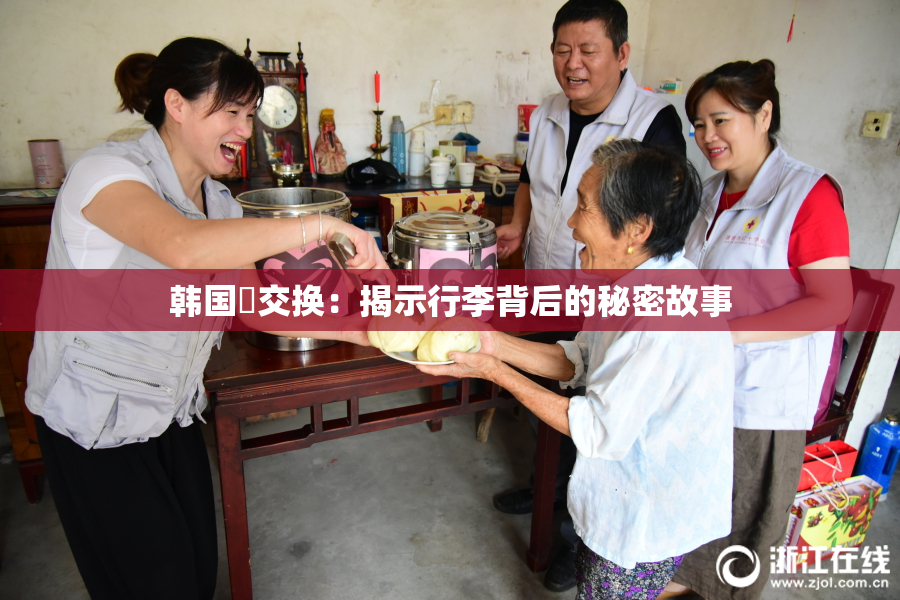 韩国巜交换：揭示行李背后的秘密故事