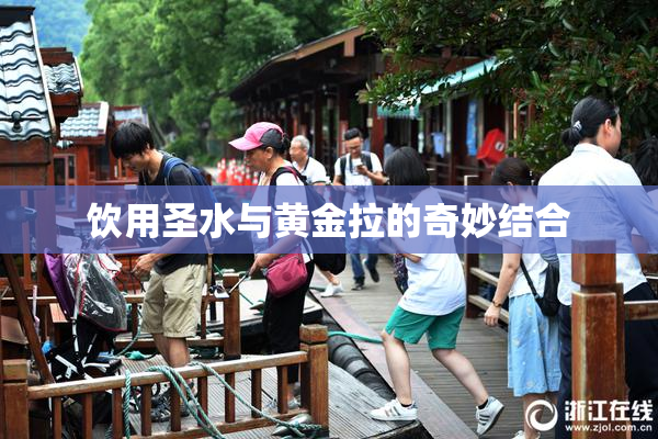 饮用圣水与黄金拉的奇妙结合