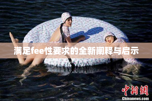 满足fee性要求的全新阐释与启示