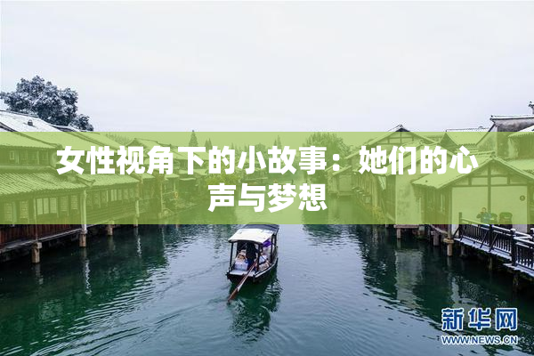 女性视角下的小故事：她们的心声与梦想