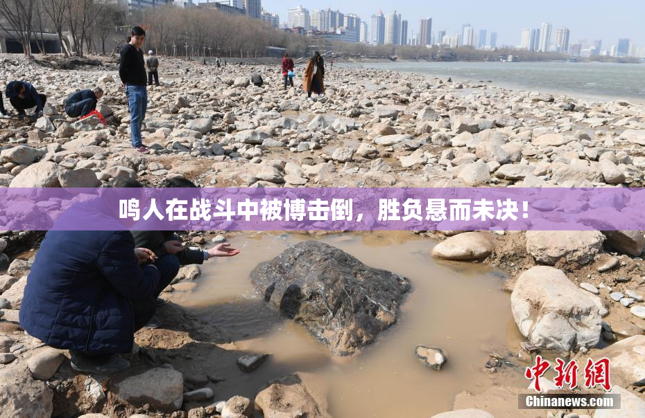 鸣人在战斗中被博击倒，胜负悬而未决！