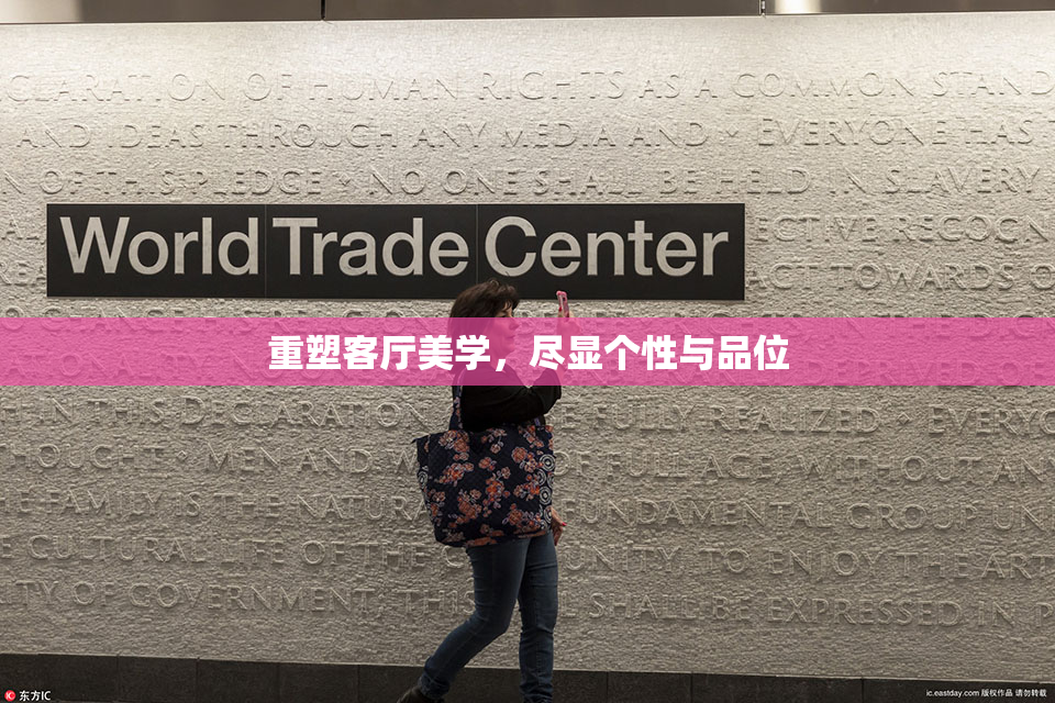 重塑客厅美学，尽显个性与品位