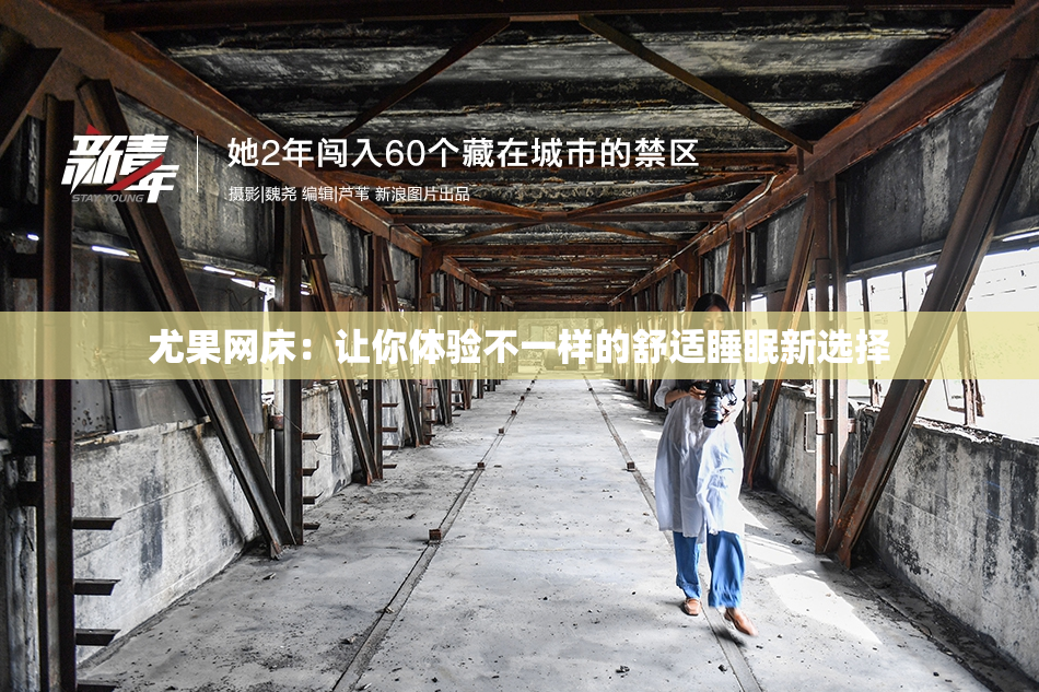 尤果网床：让你体验不一样的舒适睡眠新选择