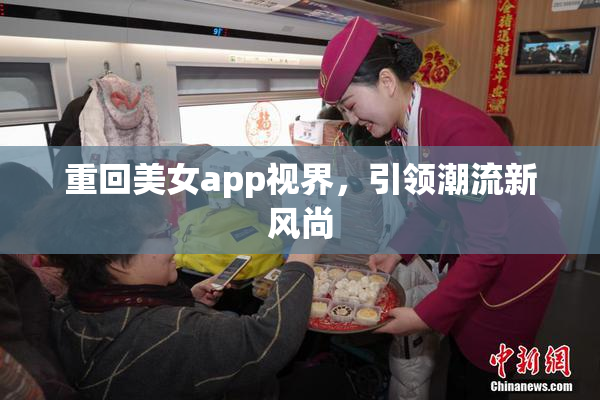 重回美女app视界，引领潮流新风尚