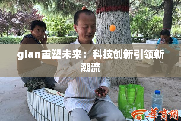 gian重塑未来：科技创新引领新潮流