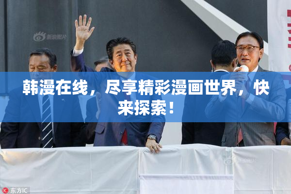 韩漫在线，尽享精彩漫画世界，快来探索！