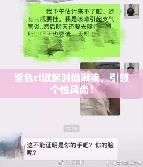 紫色ci掀起时尚潮流，引领个性风尚！