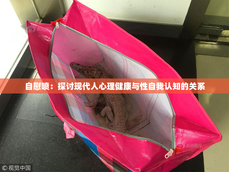 自慰喷：探讨现代人心理健康与性自我认知的关系