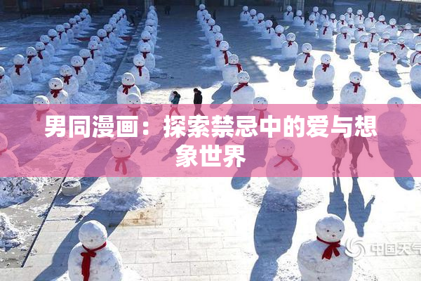 男同漫画：探索禁忌中的爱与想象世界
