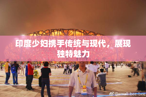印度少妇携手传统与现代，展现独特魅力