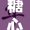 糖心传m：重演经典，续写动人故事