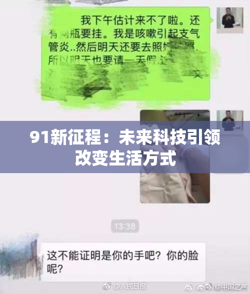 91新征程：未来科技引领改变生活方式