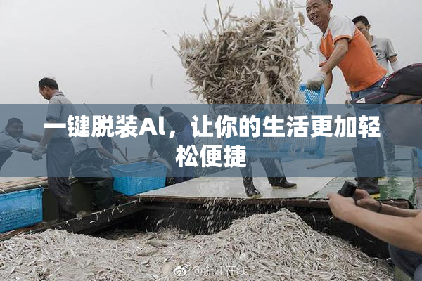 一键脱装Al，让你的生活更加轻松便捷