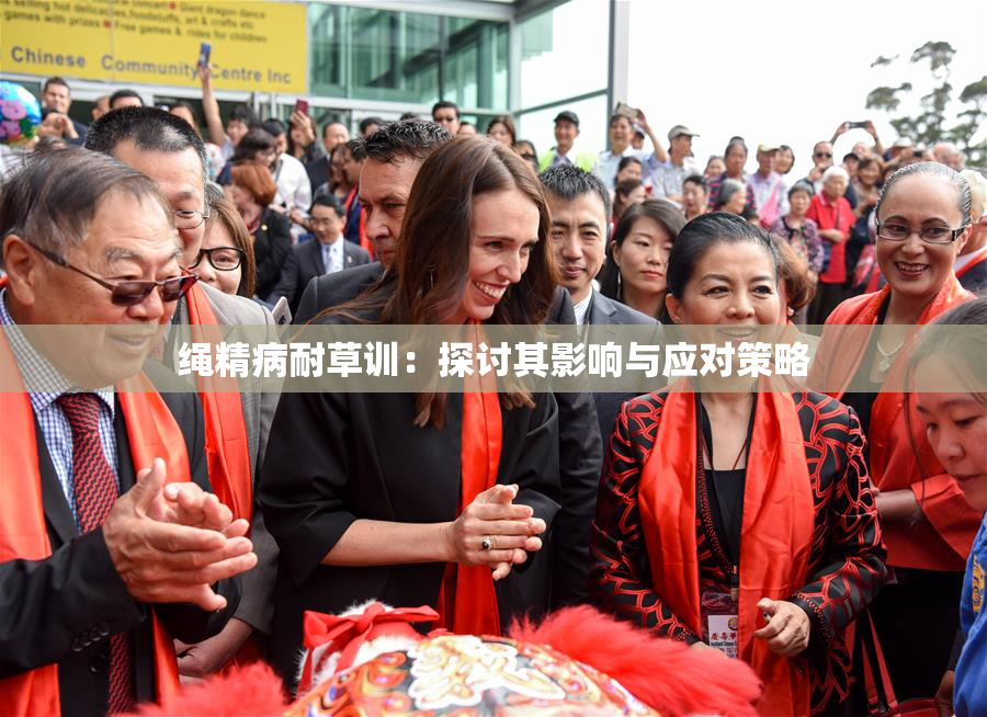 绳精病耐草训：探讨其影响与应对策略