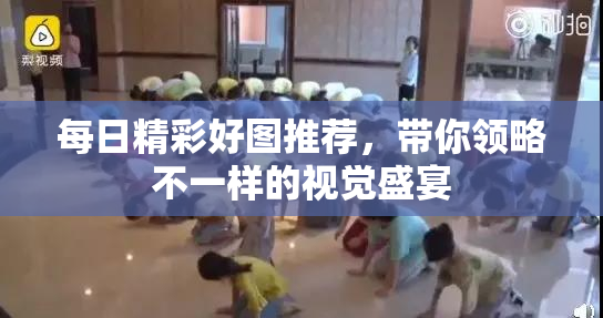 每日精彩好图推荐，带你领略不一样的视觉盛宴