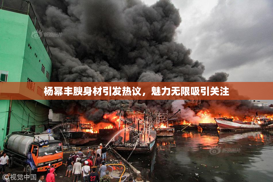 杨幂丰腴身材引发热议，魅力无限吸引关注