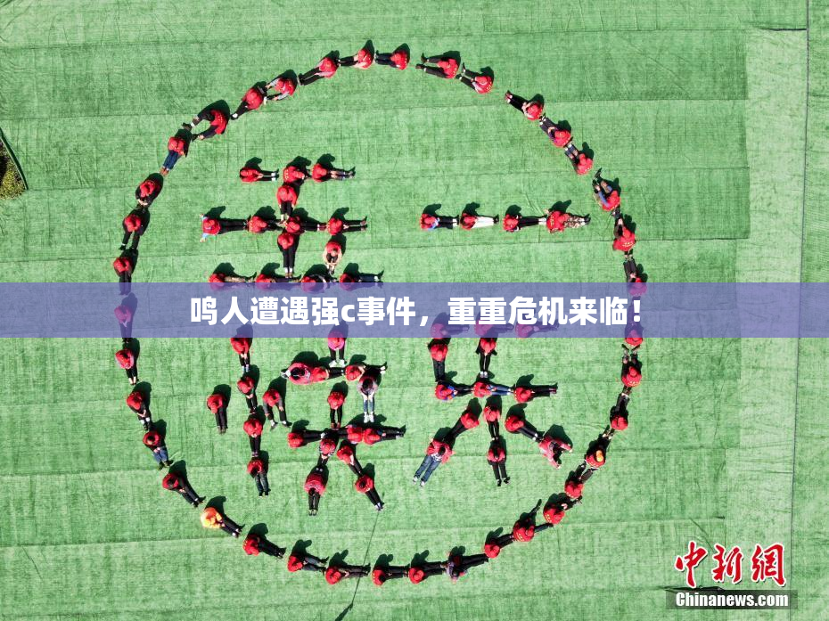 鸣人遭遇强c事件，重重危机来临！