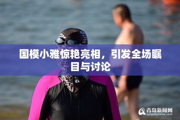 国模小雅惊艳亮相，引发全场瞩目与讨论