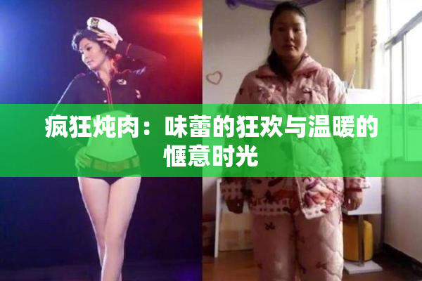 疯狂炖肉：味蕾的狂欢与温暖的惬意时光