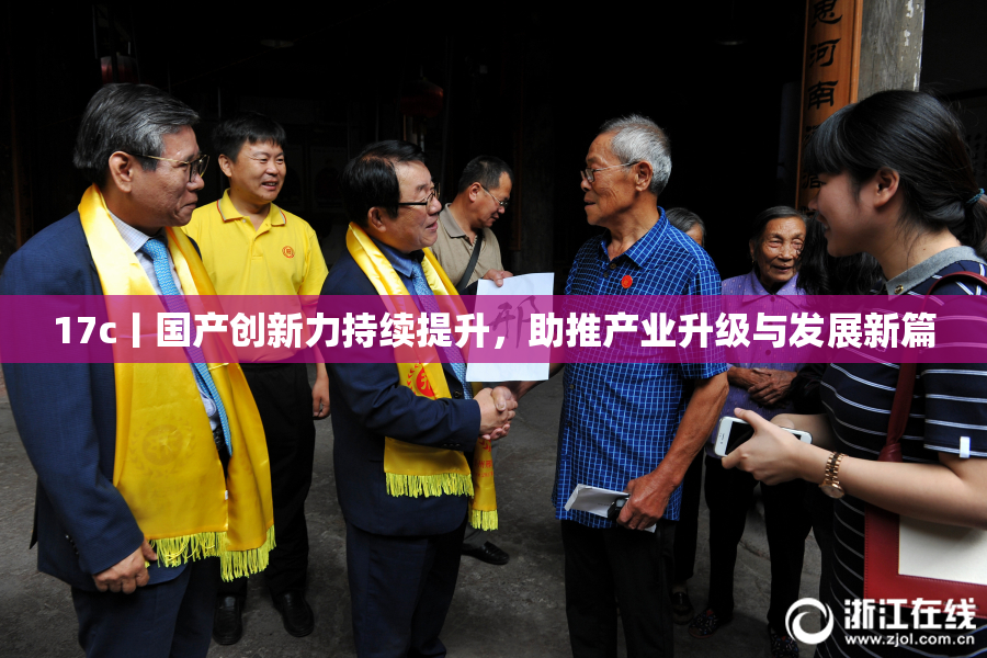 17c丨国产创新力持续提升，助推产业升级与发展新篇