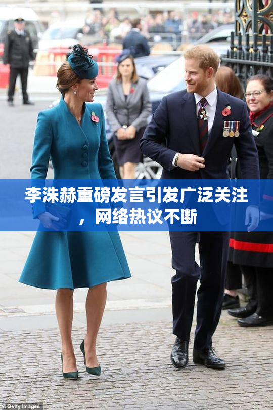 李洙赫重磅发言引发广泛关注，网络热议不断