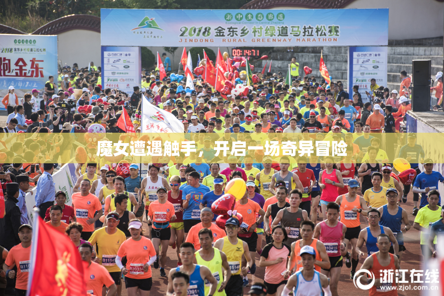 魔女遭遇触手，开启一场奇异冒险