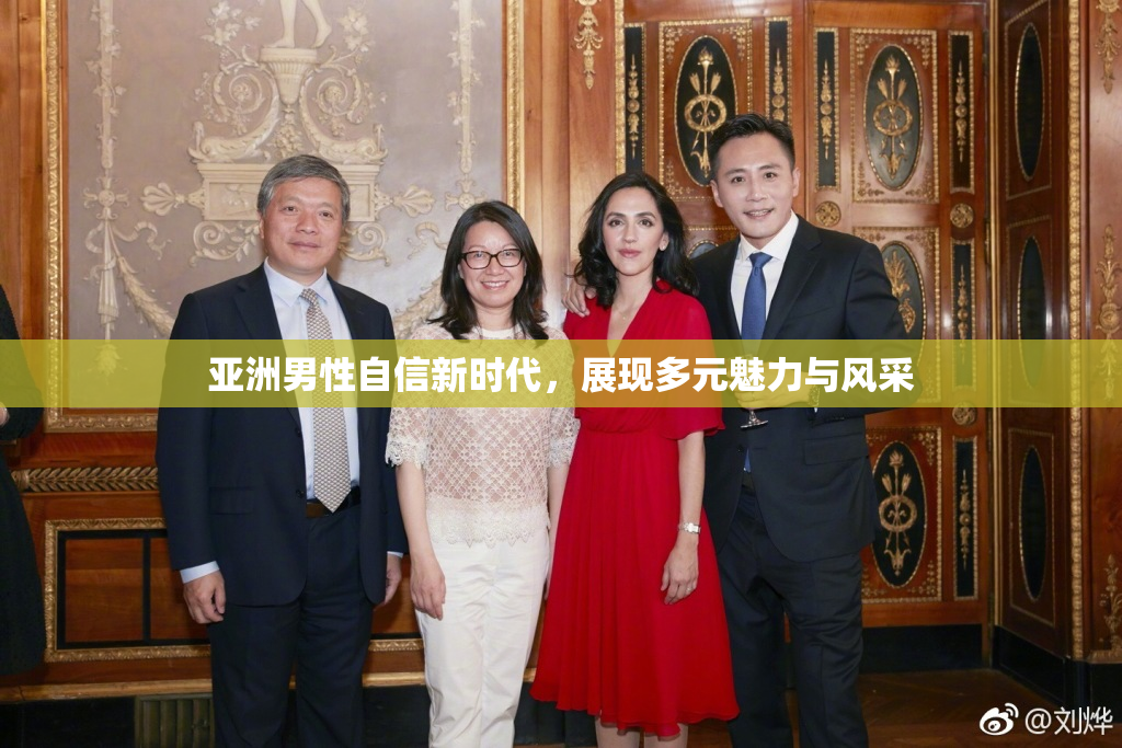 亚洲男性自信新时代，展现多元魅力与风采